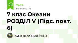 7 клас Океани РОЗДІЛ V (Підс. повт. 6)