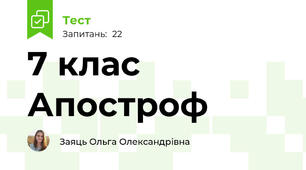 7 клас Апостроф