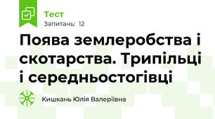 Поява землеробства і скотарства. Трипільці і середньостогівці