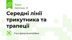 Середні лінії трикутника та трапеції