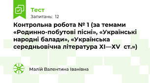 Контрольна робота № 1 (за темами «Родинно-побутові пісні», «Українські народні балади», «Українська середньовічна література ХІ—ХV ст.»)