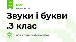 Звуки і букви .3 клас