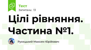 Цілі рівняння. Частина №1.