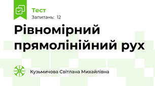 Рівномірний прямолінійний рух