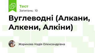  Вуглеводні (Алкани, Алкени, Алкіни)