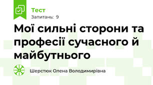 Мої сильні сторони та професії сучасного й майбутнього