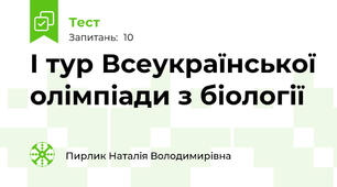 I тур Всеукраїнської олімпіади з біології