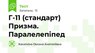 Г-11 (стандарт)  Призма. Паралелепіпед