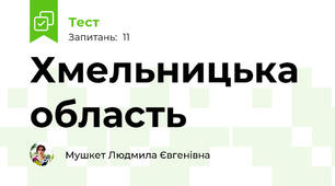 Хмельницька область