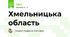Хмельницька область