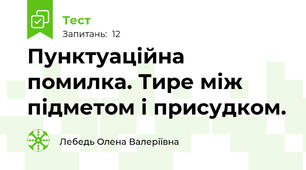 Пунктуаційна помилка. Тире між підметом і присудком.