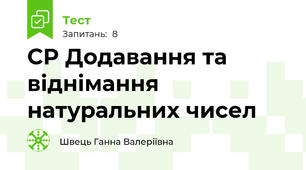 СР Додавання та віднімання натуральних чисел