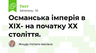 Османська імперія в ХІХ- на початку ХХ століття.