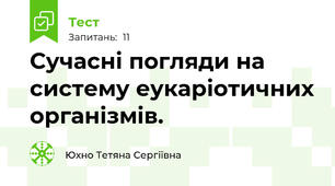 Сучасні погляди на систему еукаріотичних організмів.