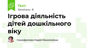 Ігрова діяльність дітей дошкільного віку