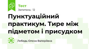 Пунктуаційний практикум. Тире між підметом і присудком