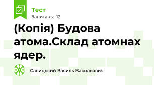 (Копія) Будова атома.Склад атомнах ядер.