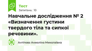 Навчальне дослідження № 2 «Визначення густини твердого тіла та сипкої речовини».