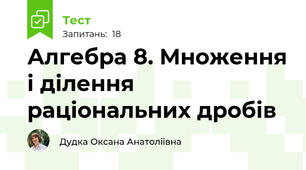 Алгебра 8. Множення і ділення раціональних дробів