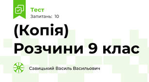 (Копія) Розчини 9 клас