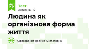 Людина як організмова форма життя