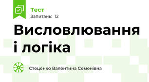 Висловлювання і логіка