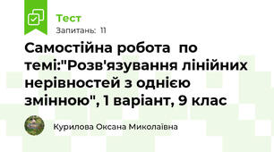 Самостійна робота  по темі:"Розв'язування лінійних нерівностей з однією змінною", 1 варіант, 9 клас