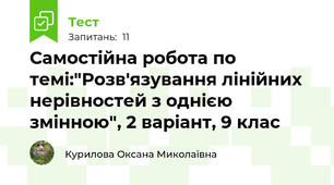 Самостійна робота по темі:"Розв'язування лінійних нерівностей з однією змінною", 2 варіант, 9 клас