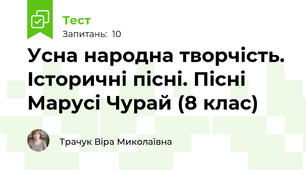 Усна народна творчість. Історичні пісні. Пісні Марусі Чурай (8 клас)