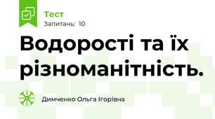Водорості та їх різноманітність.