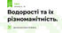 Водорості та їх різноманітність.