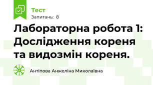 Лабораторна робота 1: Дослідження кореня та видозмін кореня.
