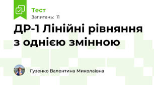 ДР-1 Лінійні рівняння з однією змінною