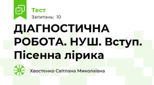ДІАГНОСТИЧНА РОБОТА. НУШ. Вступ. Пісенна лірика 