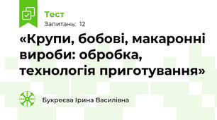 «Крупи, бобові, макаронні вироби: обробка, технологія приготування»