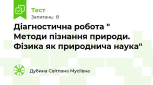 Діагностична робота " Методи пізнання природи. Фізика як природнича наука"