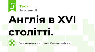 Англія в ХVІ столітті.
