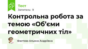 Контрольна робота за темою «Об’єми геометричних тіл»