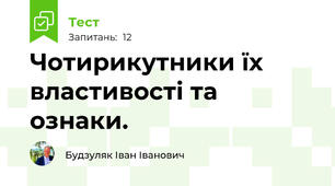 Чотирикутники їх властивості та ознаки.