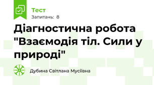 Діагностична робота "Взаємодія тіл. Сили у природі"