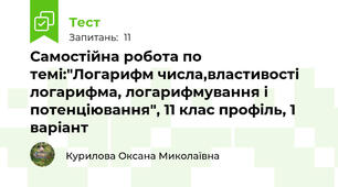 Самостійна робота по темі:"Логарифм числа,властивості логарифма, логарифмування і потенціювання", 11 клас профіль, 1 варіант