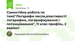  Самостійна робота по темі:"Логарифм числа,властивості логарифма, логарифмування і потенціювання", 11 клас профіль, 2 варіант