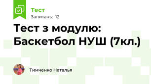 Тест з модулю: Баскетбол НУШ (7кл.)