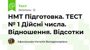 НМТ Підготовка. ТЕСТ № 1 Дійсні числа. Відношення. Відсотки