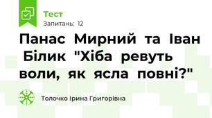 Панас  Мирний  та  Іван  Білик  "Хіба  ревуть  воли,  як  ясла  повні?"