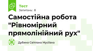 Самостійна робота "Рівномірний прямолінійний рух"