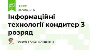 Інформаційні технології кондитер 3 розряд