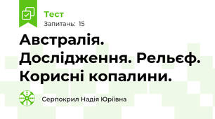Австралія. Дослідження. Рельєф. Корисні копалини.