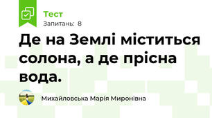 Де на Землі міститься солона, а де прісна вода.