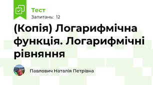 (Копія) Логарифмічна функція. Логарифмічні рівняння